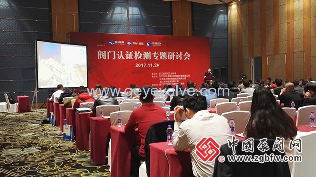 閥門認(rèn)證檢測專題研討會在溫州隆重召開 閥門認(rèn)證檢測專題研討會在溫州隆重召開
