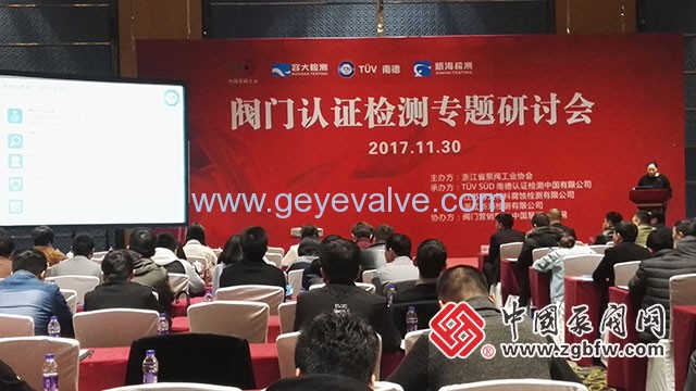 閥門認(rèn)證檢測專題研討會在溫州隆重召開 閥門認(rèn)證檢測專題研討會在溫州隆重召開