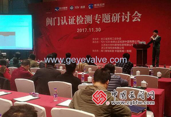 閥門認(rèn)證檢測專題研討會在溫州隆重召開 閥門認(rèn)證檢測專題研討會在溫州隆重召開